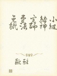 免费完结小说全职法师神级选择从穆宁雪开始