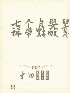 七个月婴儿大便稀带点酸臭味