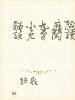 猫小九历险记小说免费阅读