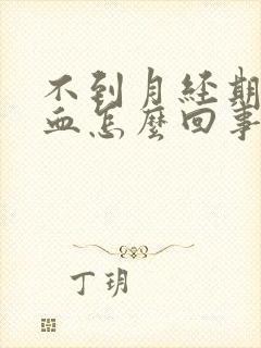 不到月经期有出血怎么回事