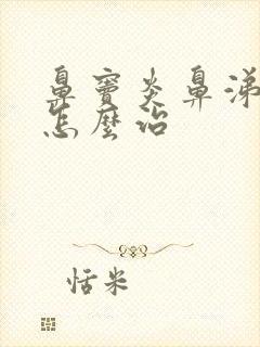 鼻窦炎鼻涕带血怎么治