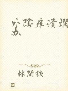 外阴痒溃烂怎么办