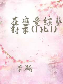 在恋爱综艺里搞对象(1比1)