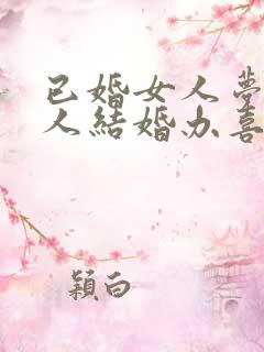 已婚女人梦见别人结婚办喜事