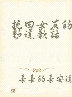 挽回女友的最感动道歉话