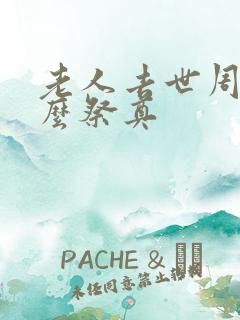 老人去世周年怎么祭奠