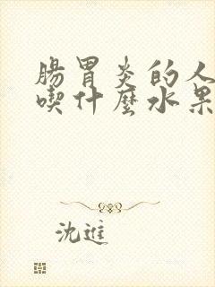 肠胃炎的人可以吃什么水果