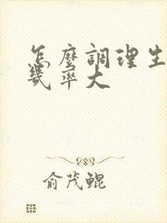 怎么调理生女孩几率大