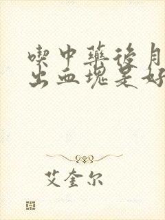 吃中药后月经排出血块是好事吗