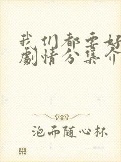 我们都要好好的剧情分集介