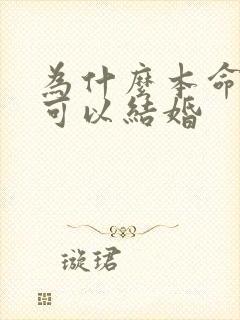 为什么本命年不可以结婚