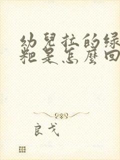 幼儿拉的绿色粑粑是怎么回事