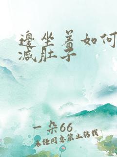 边坐着如何减肥减肚子