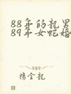 88年的龙男和89年女蛇婚配吗