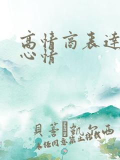 高情商表达失眠心情