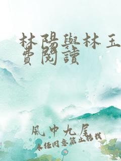 林阳与林玉茹免费阅读