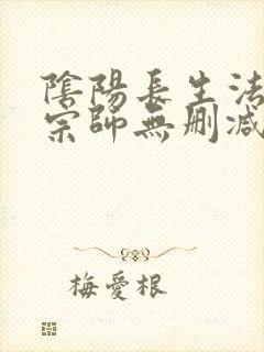 阴阳长生法色道宗师无删减