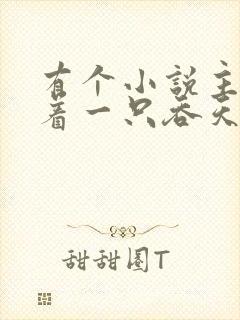 有个小说主角带着一只吞天兽