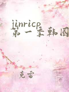 jinricp第一季韩国女团综艺链接