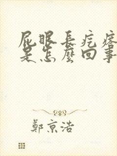 屁眼长疙瘩好痒是怎么回事