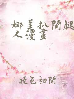 娜美扒开腿做同人漫画