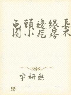 龟头边缘长了一圈小疙瘩不痛不痒