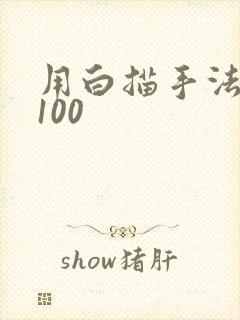 用白描手法写人100