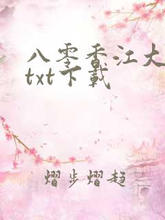 八零香江大美人txt下载