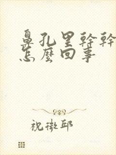 鼻孔里干干的是怎么回事