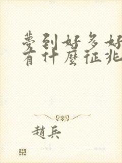 梦到好多好多蛇有什么征兆