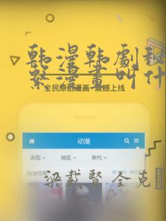 韩漫韩剧秘密关系漫画叫什么