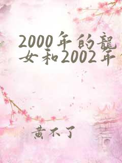 2000年的龙女和2002年的男马相配吗?