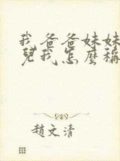 我爸爸妹妹的女儿我怎么称呼