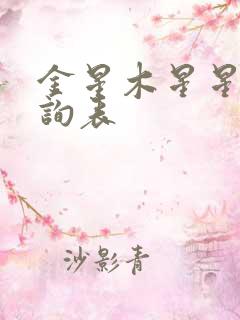 金星木星星座查询表