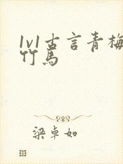 1v1古言青梅竹马