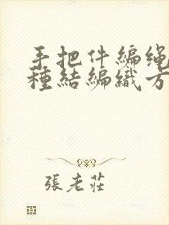 手把件编绳的各种结编织方法