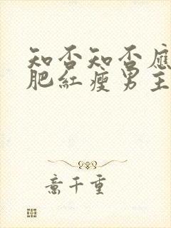 知否知否应是绿肥红瘦男主有孩子