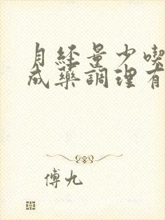 月经量少吃啥中成药调理有效果吗?