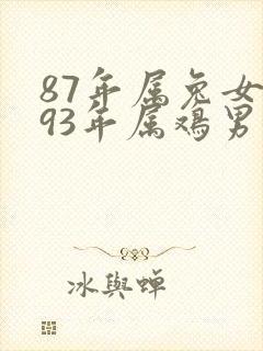 87年属兔女和93年属鸡男婚配