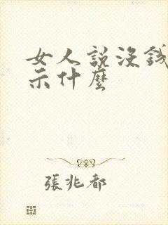 女人说没钱了暗示什么