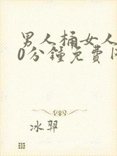 男人桶女人爽30分钟免费网站