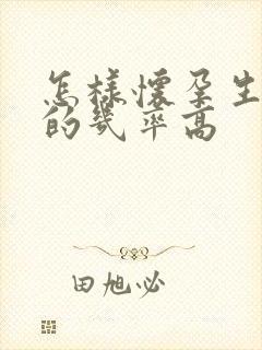 怎样怀孕生男孩的几率高