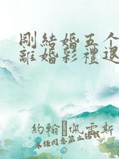 刚结婚五个月就离婚彩礼退吗