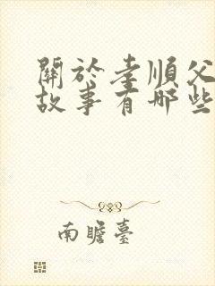 关于孝顺父母的故事有哪些