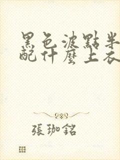 黑色波点半身裙配什么上衣好看