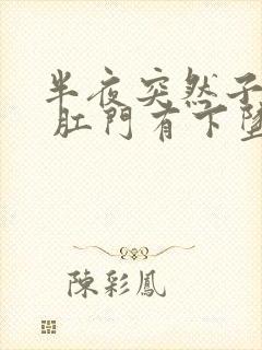 半夜突然子宫疼 肛门有下坠感