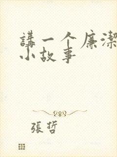 讲一个廉洁家庭小故事