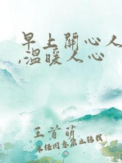 早上关心人的话,温暖人心