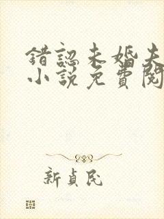 错认未婚夫以后小说免费阅读