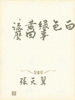 流黄绿色白带怎么回事